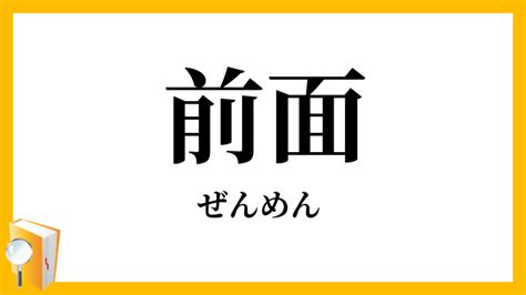 前面 後面|後面（こうめん）とは？ 意味・読み方・使い方をわかりやすく。